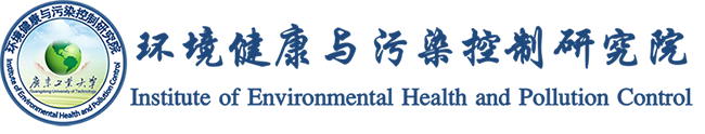 环境健康与污染控制研究院